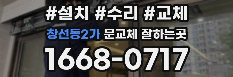 창선동2가 문교체 잘하는곳