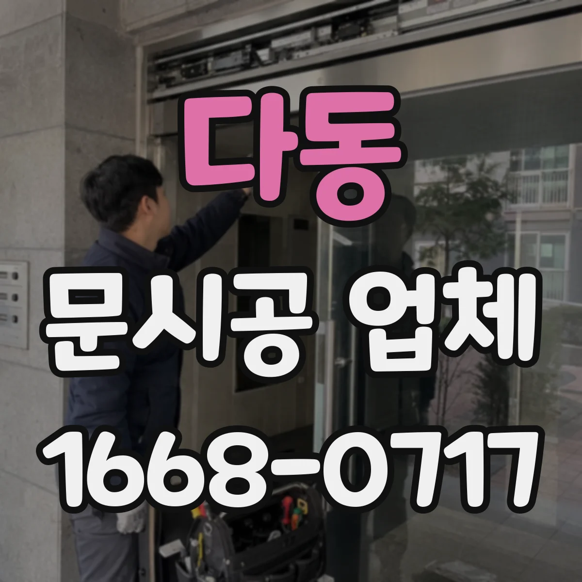 다동 문시공 업체 단열 성능 저하 원인과 재시공 판단 기준