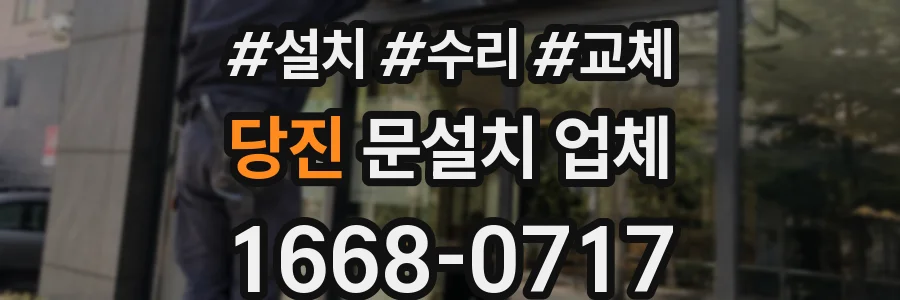 당진 문설치 업체