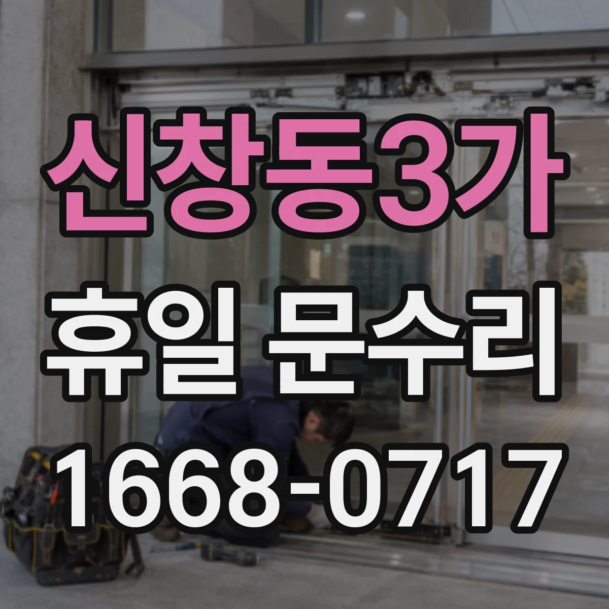신창동3가 휴일 문수리