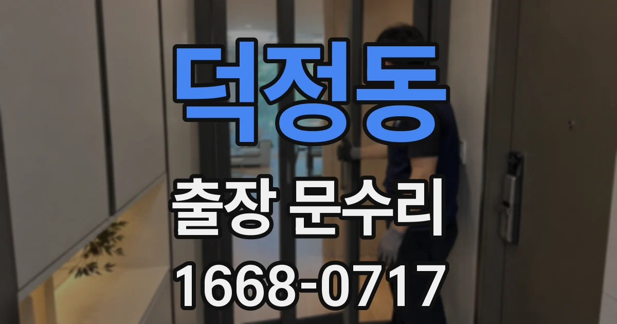 덕정동 출장 문수리