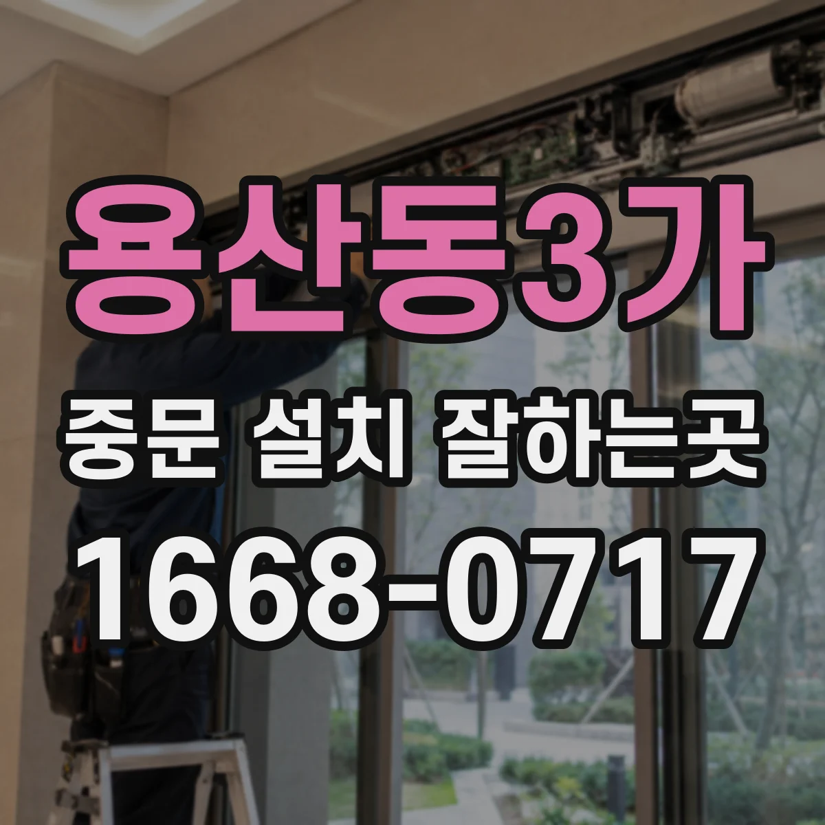 용산동3가 중문 설치 잘하는곳