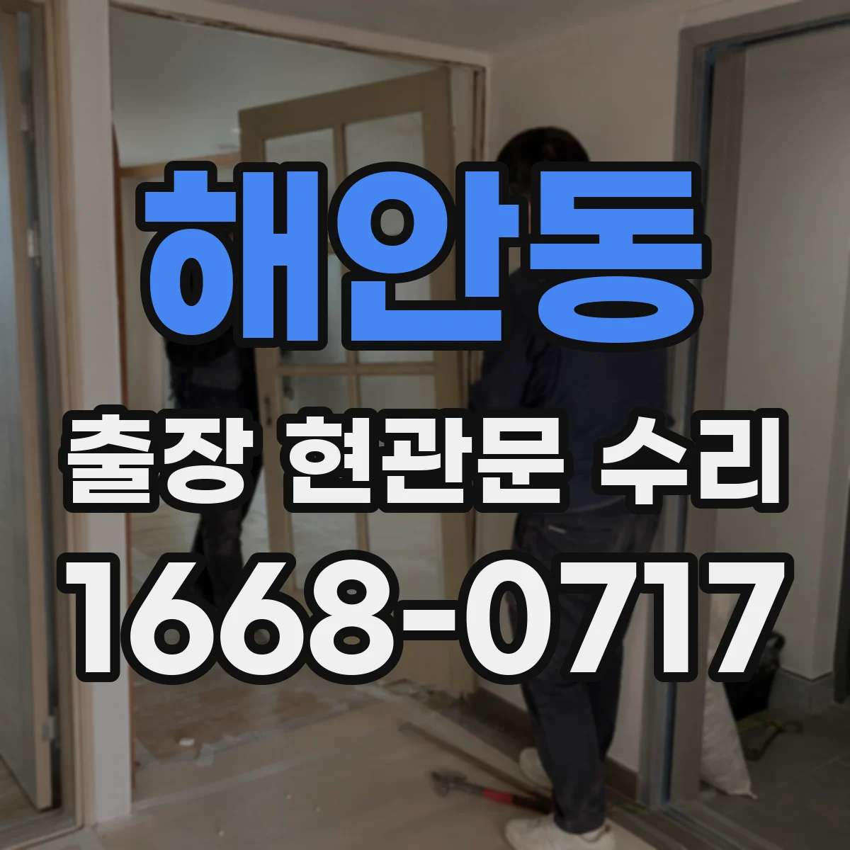 해안동 출장 현관문 수리 외장 마감 복원과 표면 손상 정비