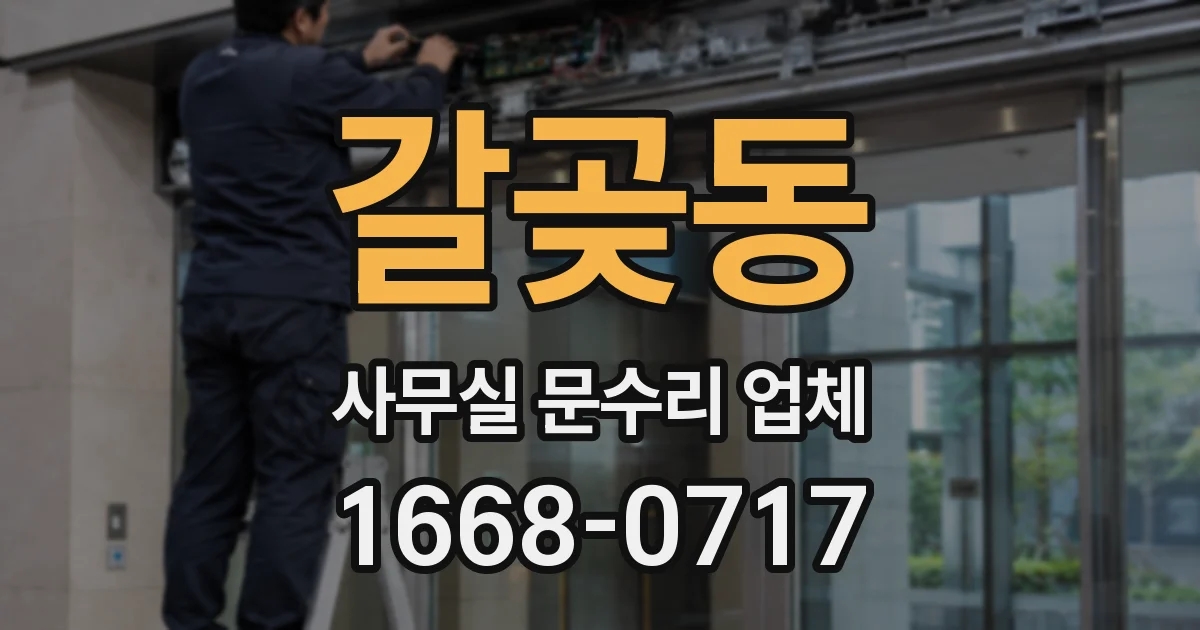 갈곶동 사무실 문수리 업체