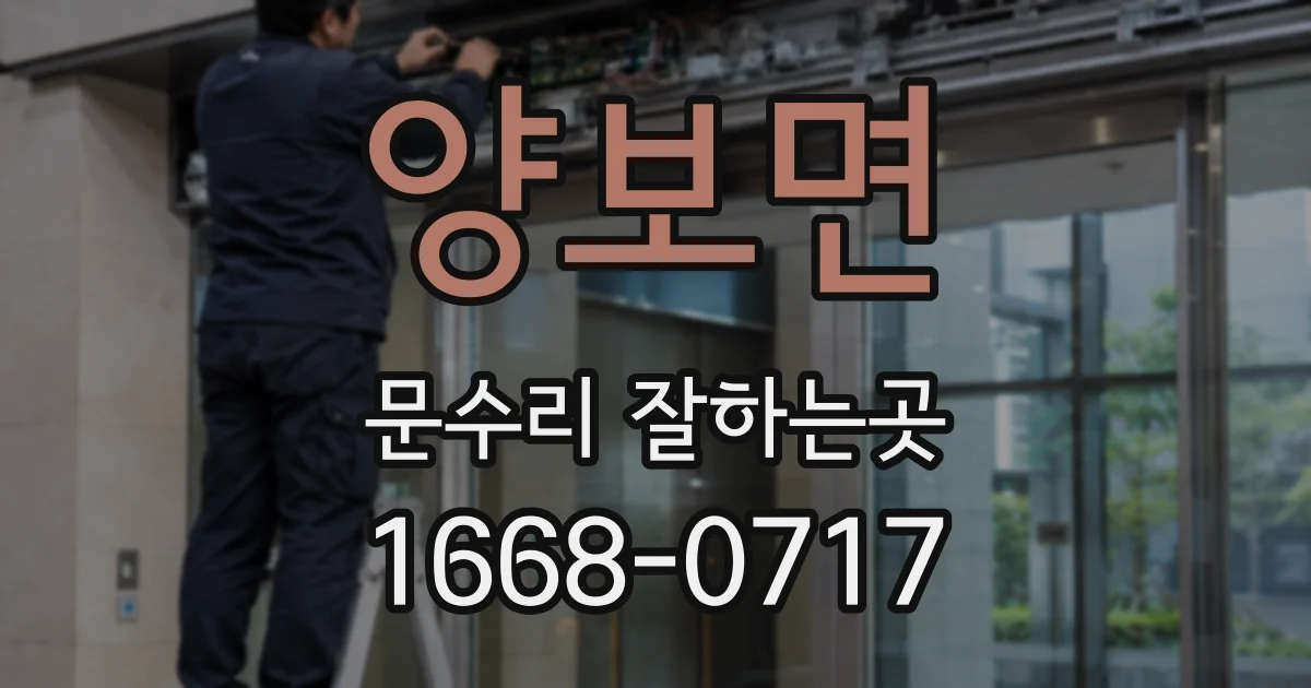 양보면 문수리 잘하는곳