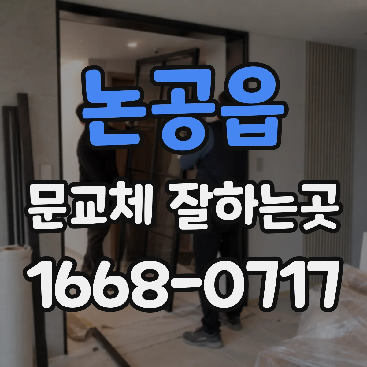 논공읍 문교체 잘하는곳