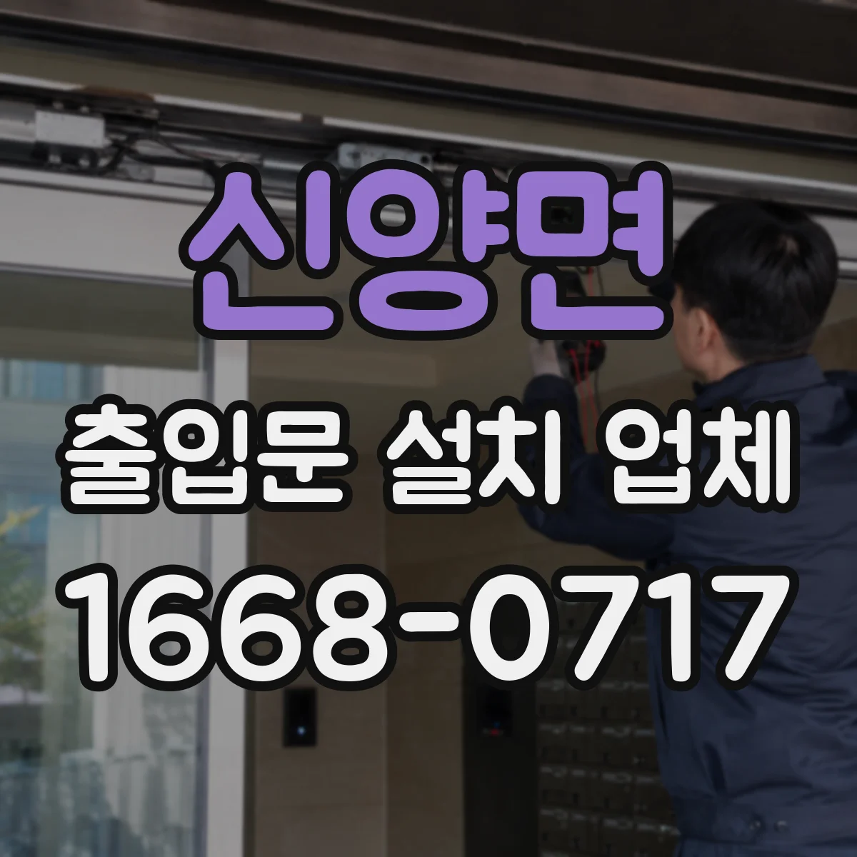 신양면 출입문 설치 업체