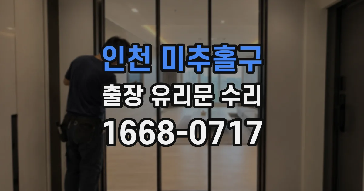 인천 미추홀구 출장 유리문 수리