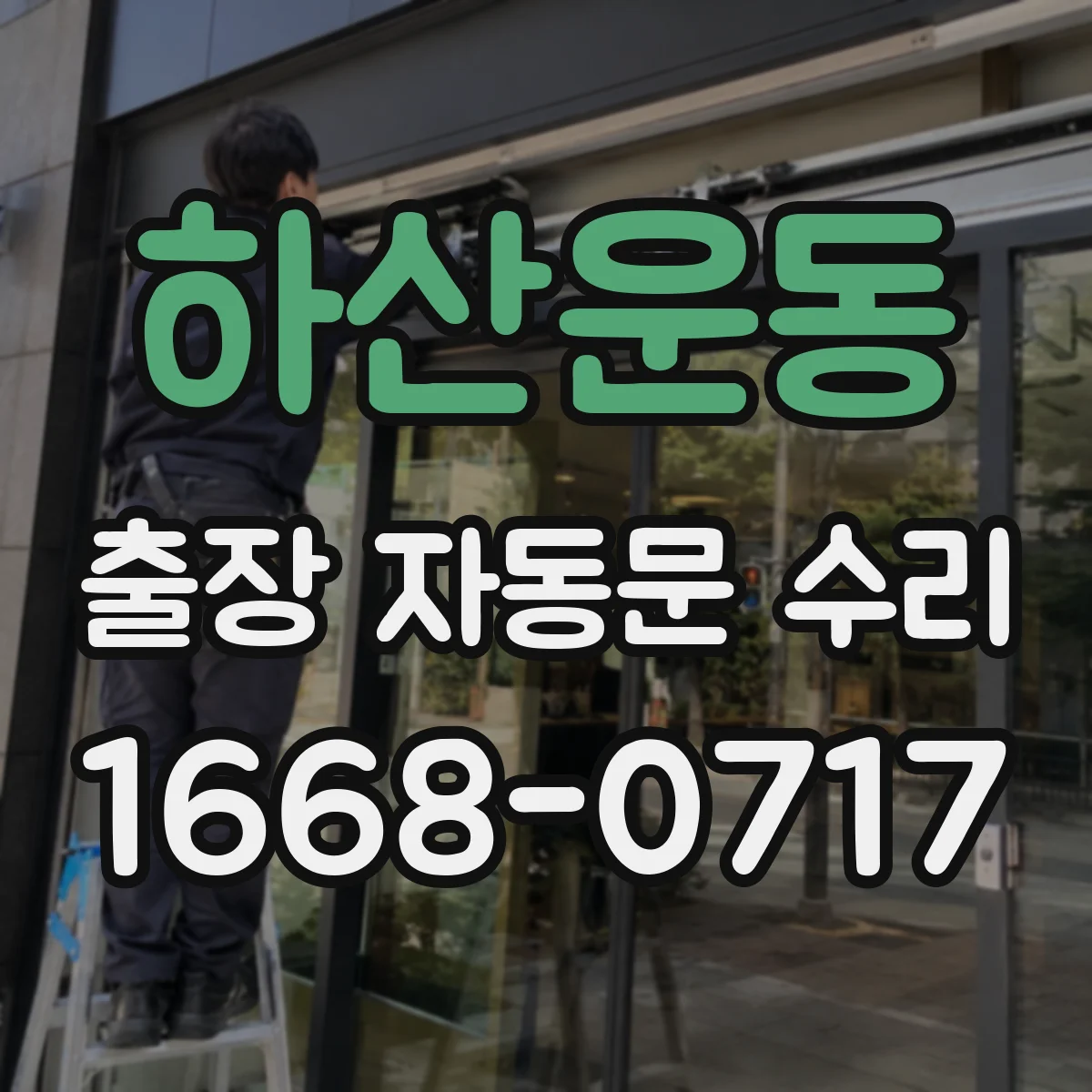 하산운동 출장 자동문 수리