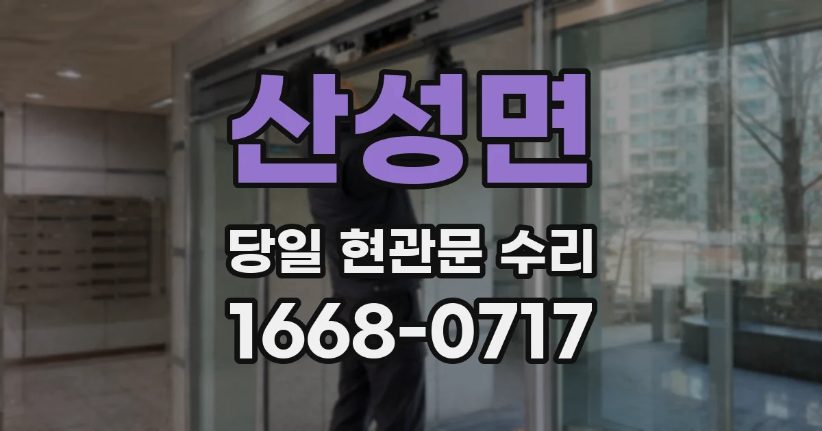 산성면 당일 현관문 수리