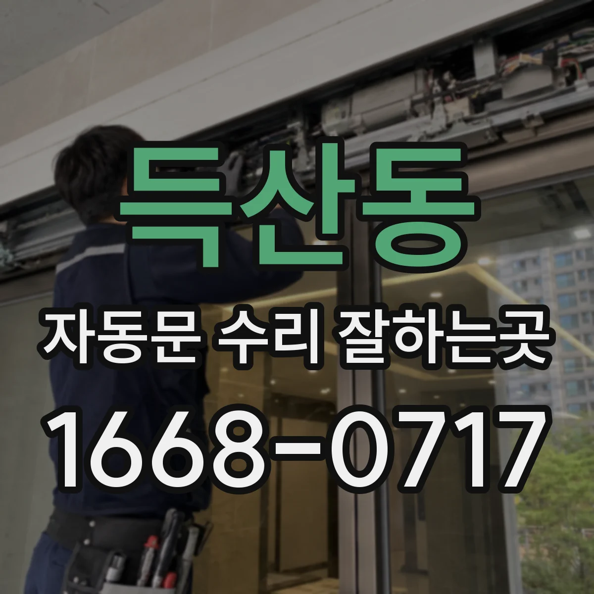 득산동 자동문 수리 잘하는곳