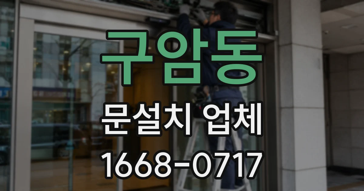 구암동 문설치 업체
