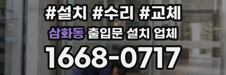 삼화동 출입문 설치 업체