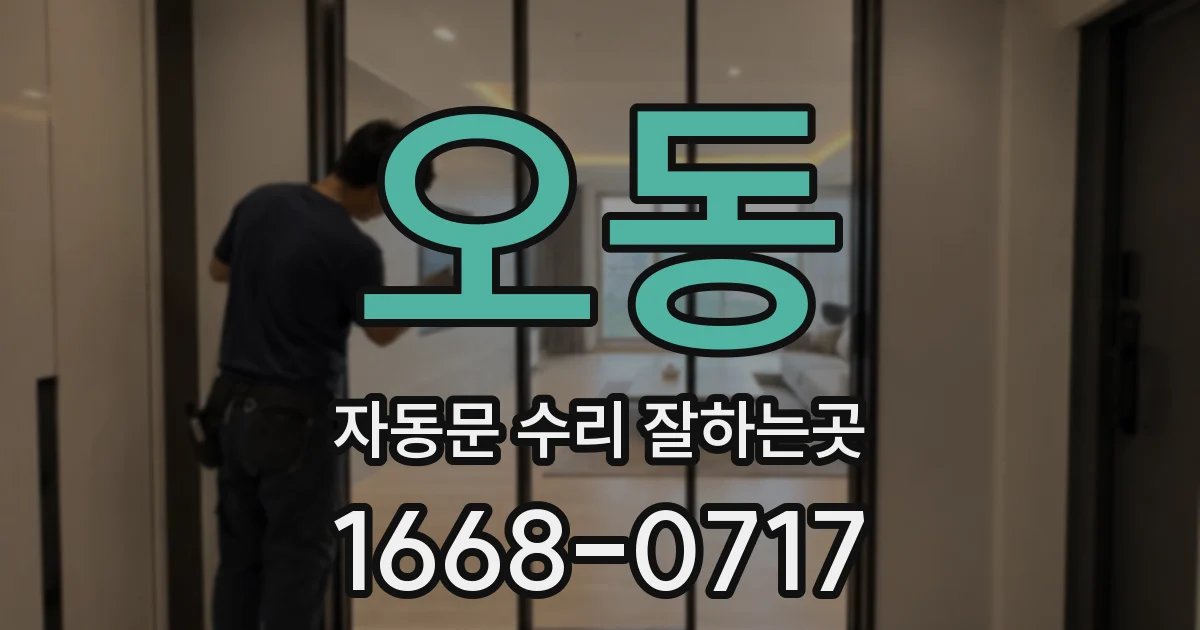 오동 자동문 수리 잘하는곳