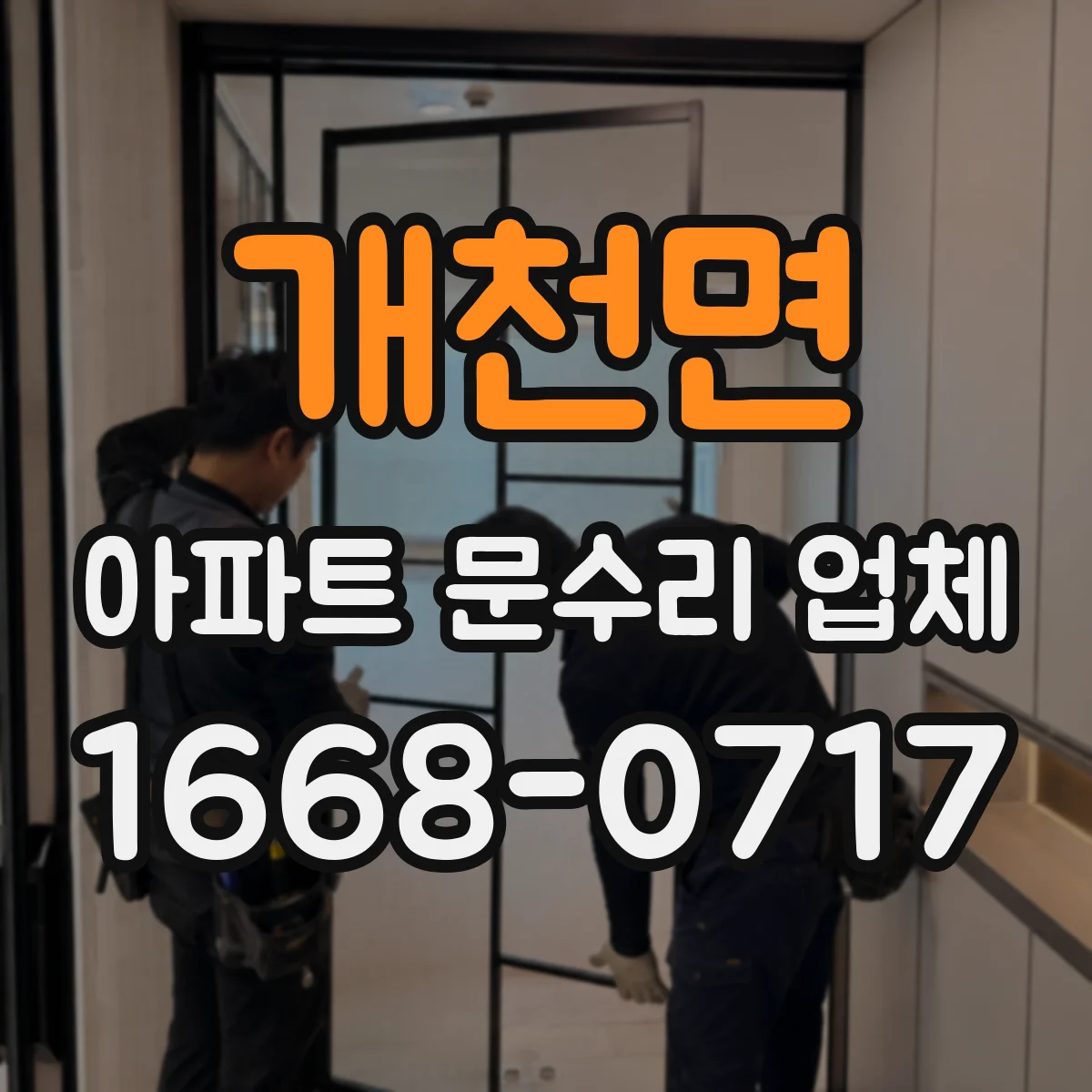 개천면 아파트 문수리 업체