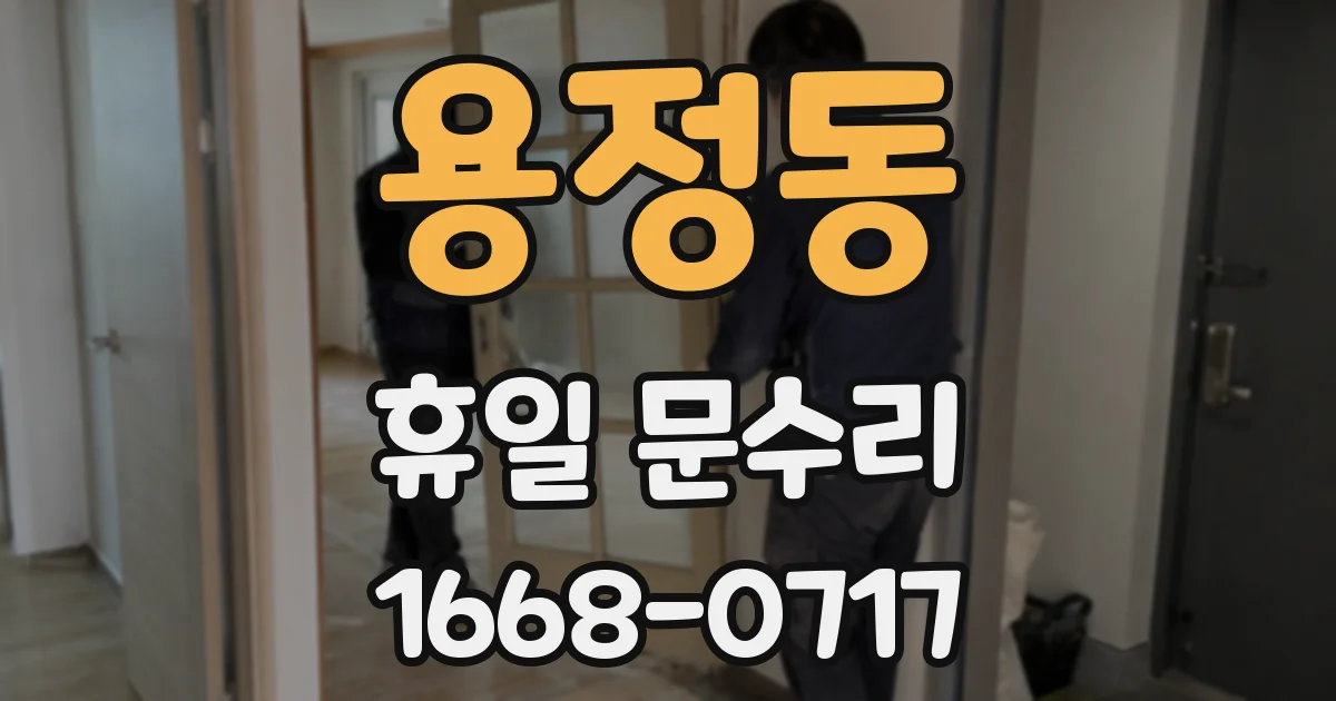 용정동 휴일 문수리