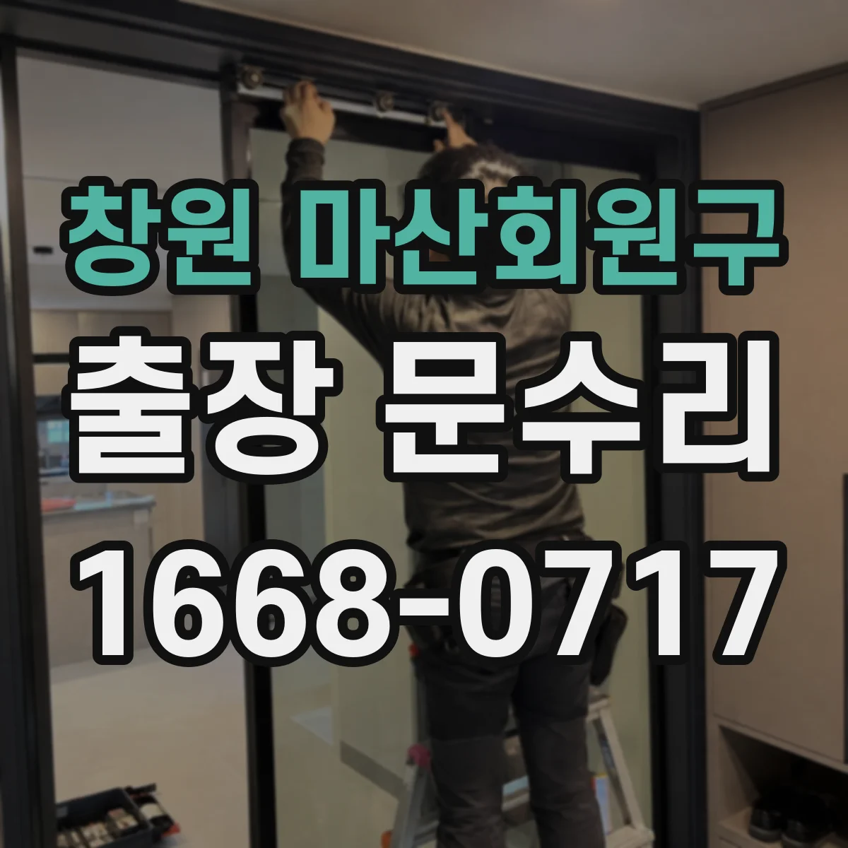 창원 마산회원구 출장 문수리