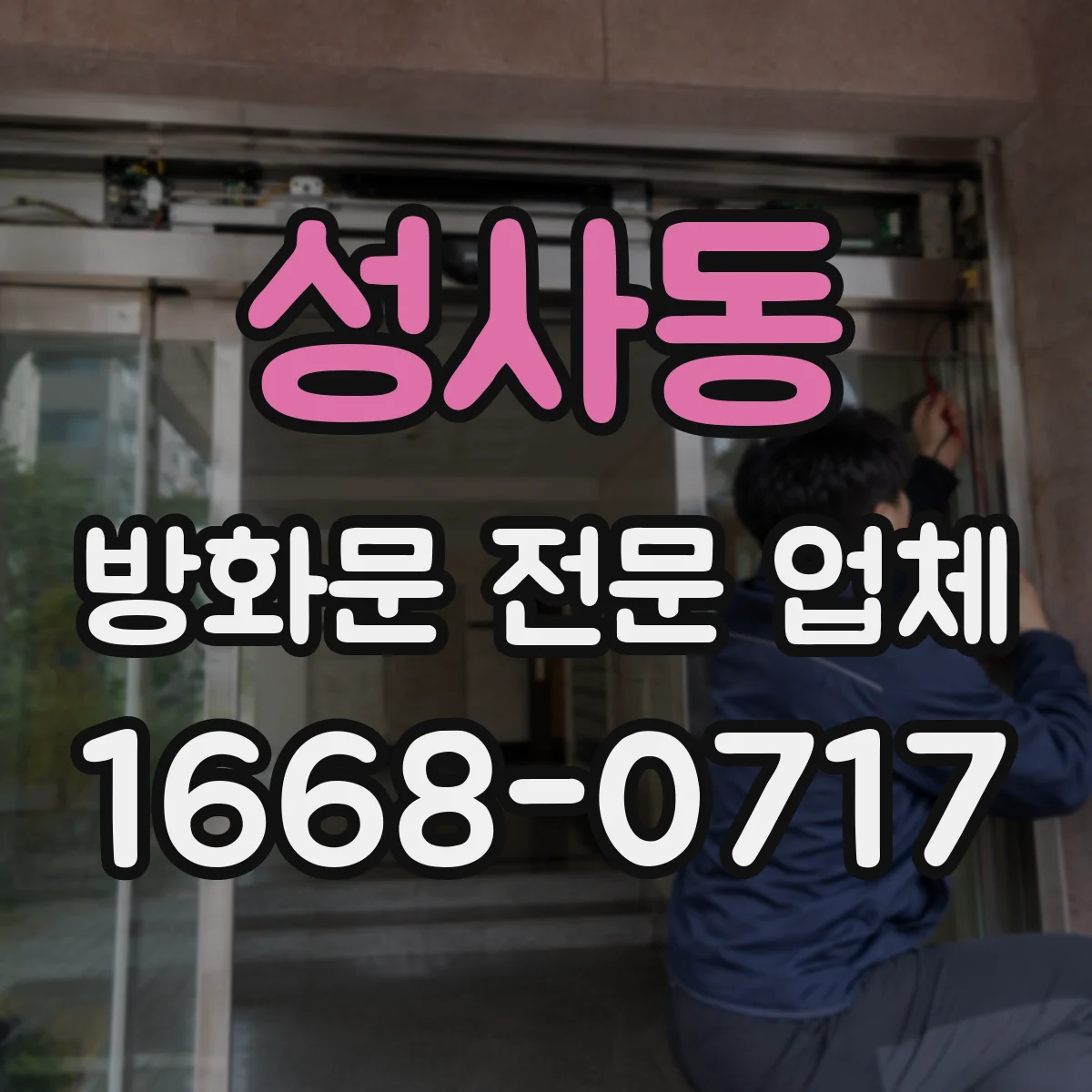 성사동 방화문 전문 업체