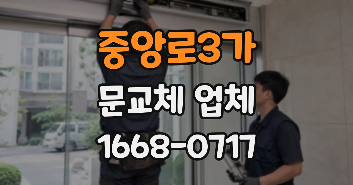 중앙로3가 문교체 업체