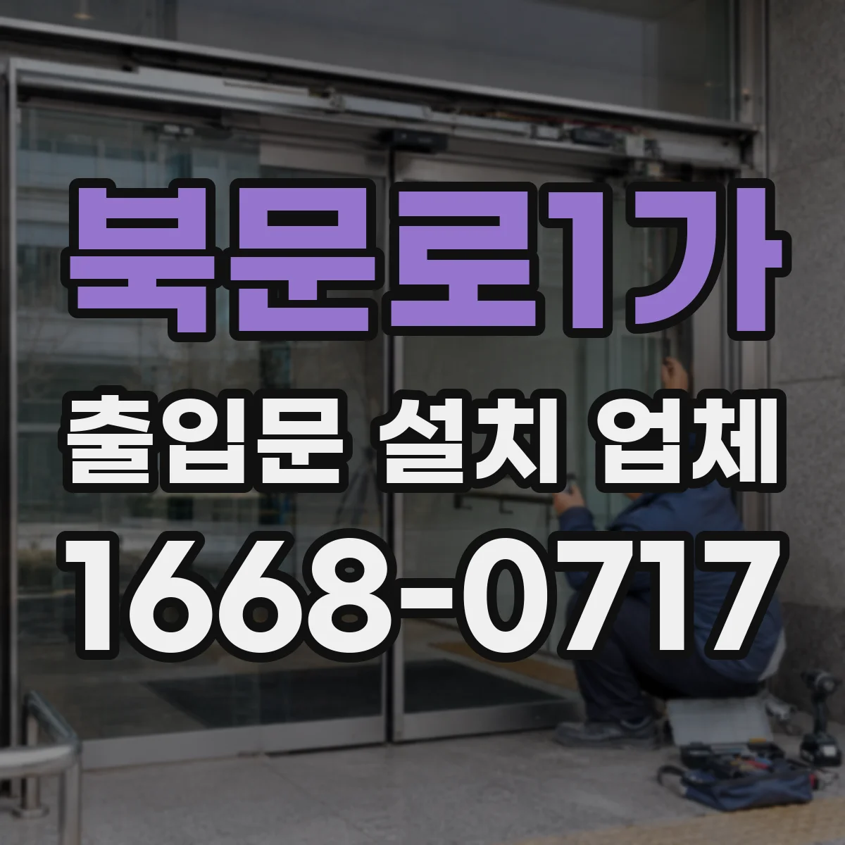 북문로1가 출입문 설치 업체