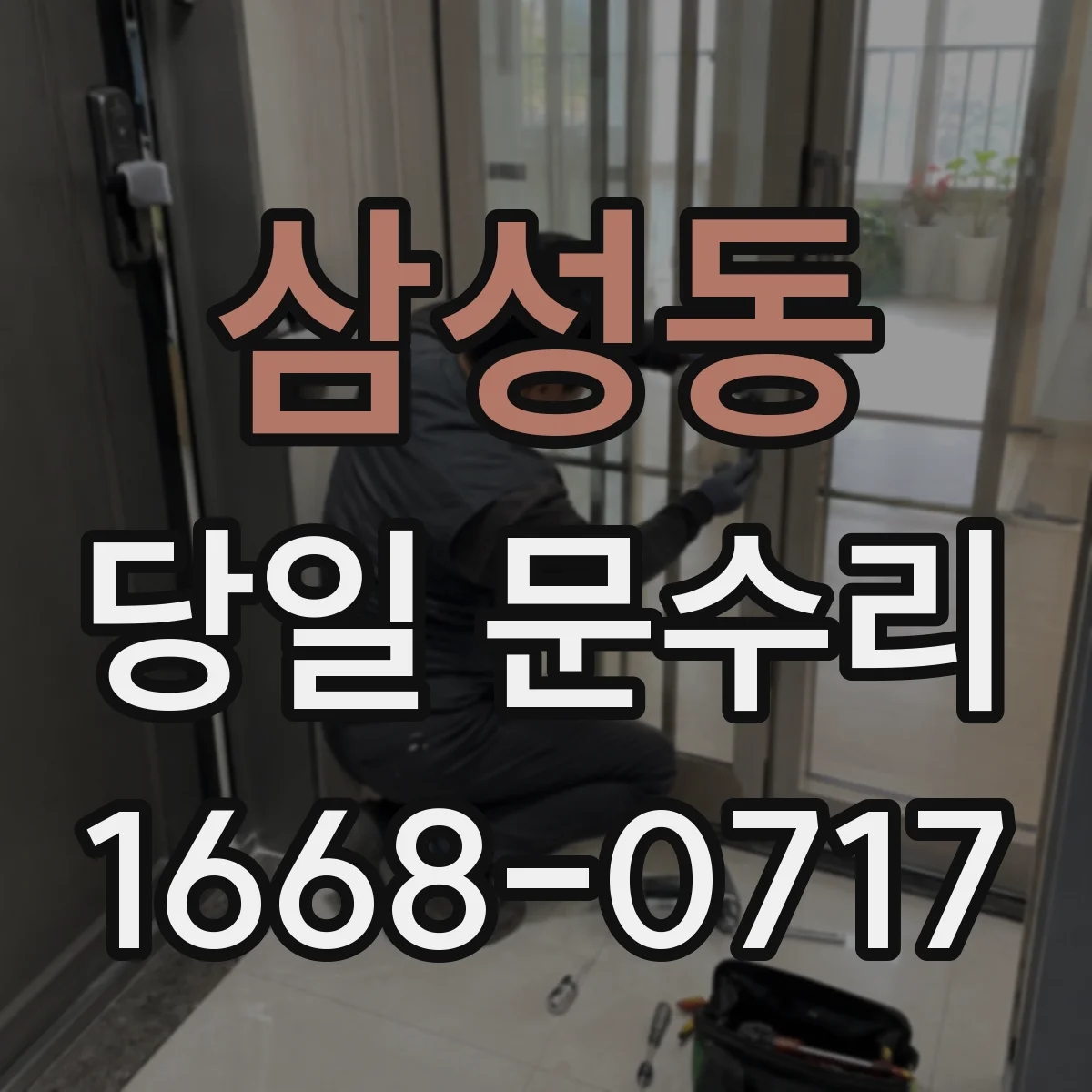 삼성동 당일 문수리