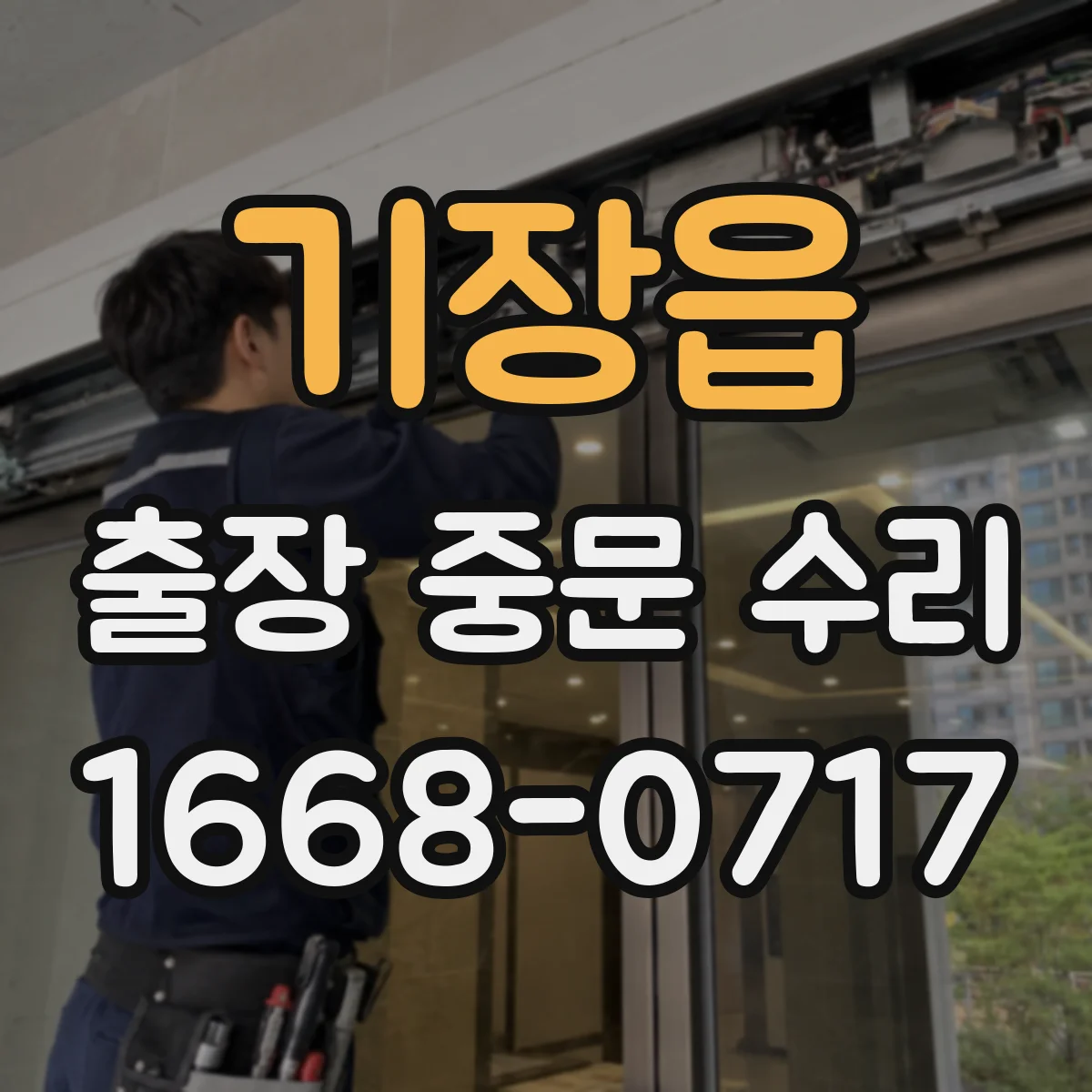 기장읍 출장 중문 수리
