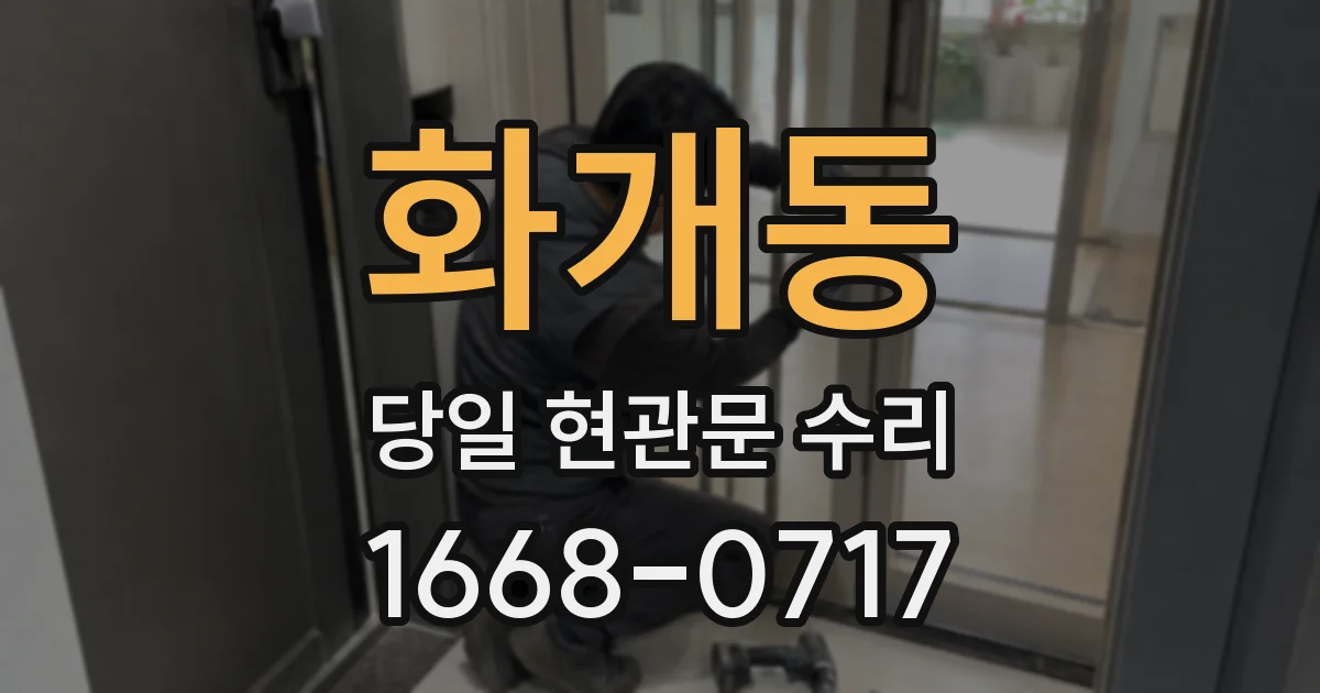 화개동 당일 현관문 수리