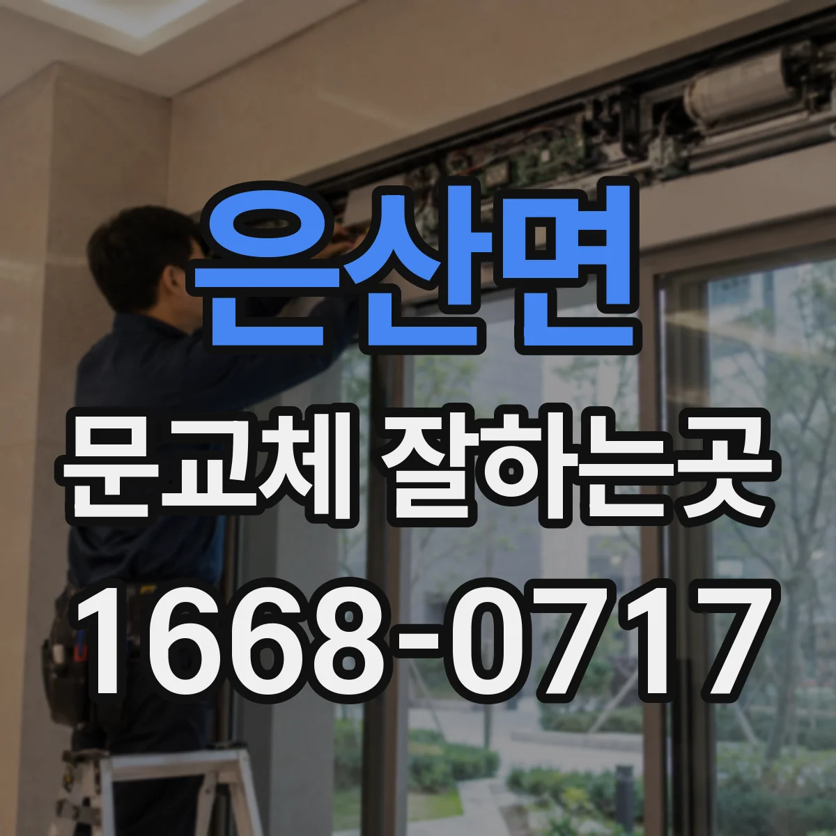 은산면 문교체 잘하는곳