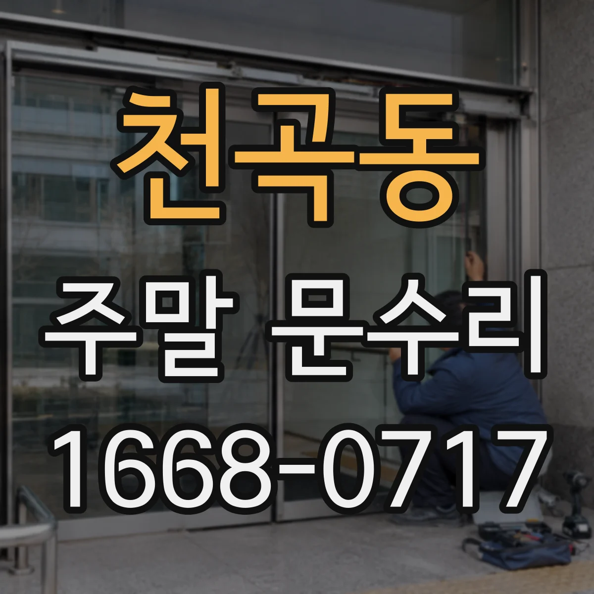 천곡동 주말 문수리
