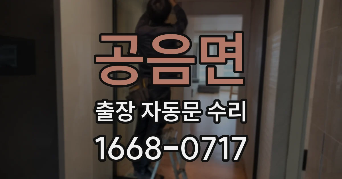 공음면 출장 자동문 수리