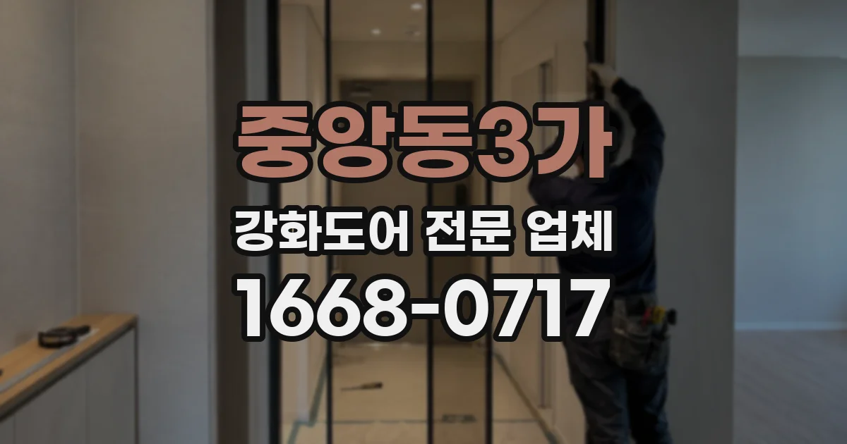 중앙동3가 강화도어 전문 업체