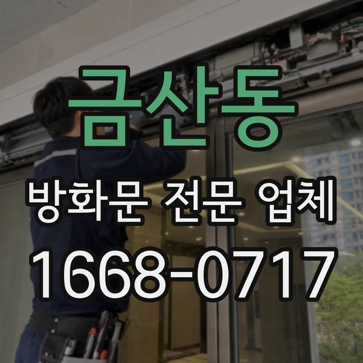 금산동 방화문 전문 업체