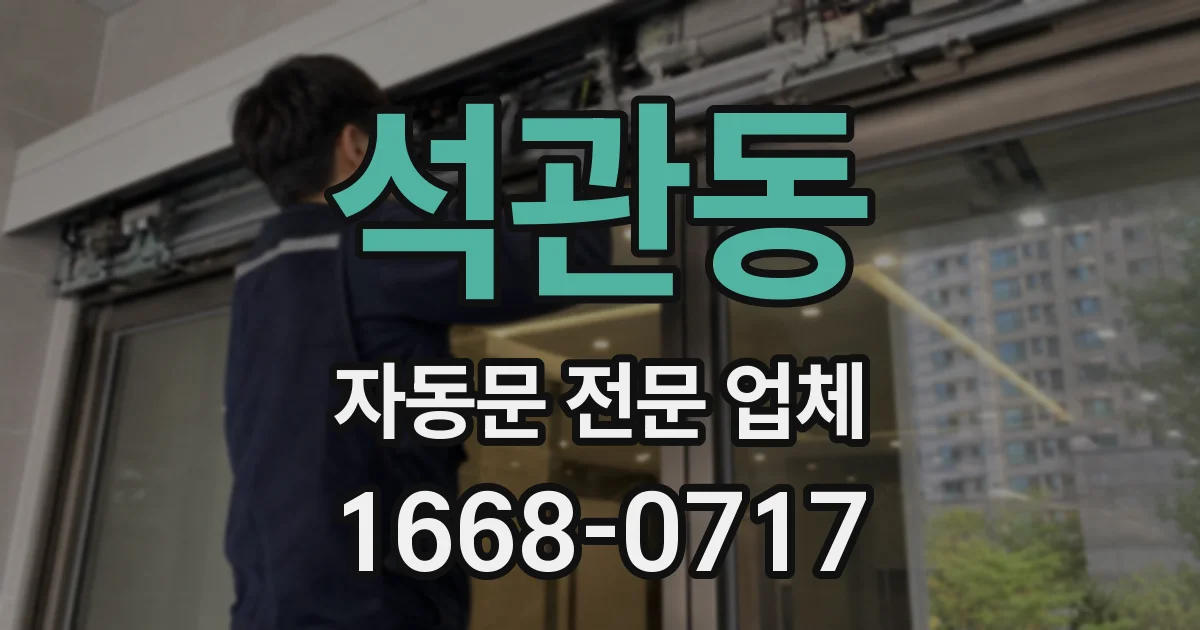 석관동 자동문 전문 업체