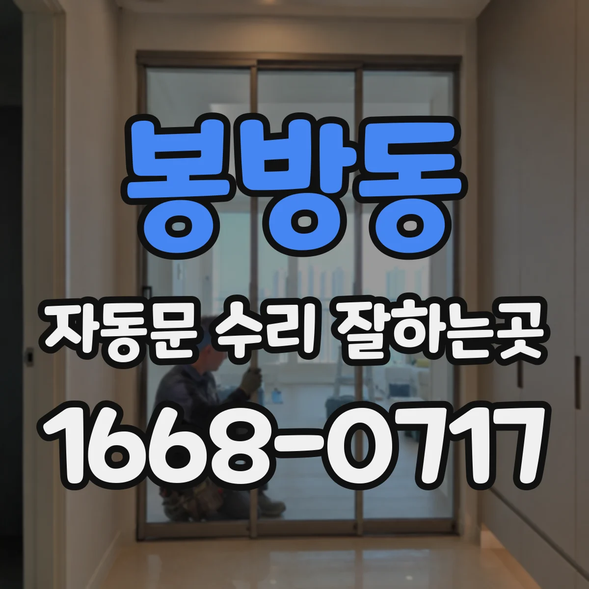 봉방동 자동문 수리 잘하는곳