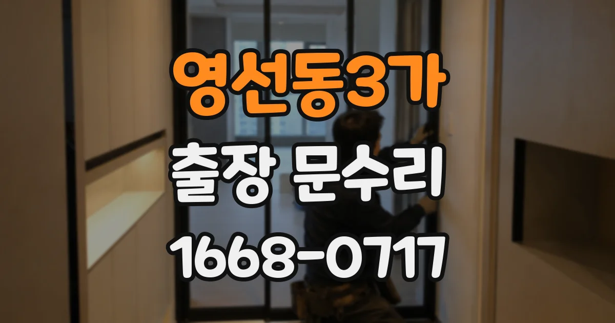 영선동3가 출장 문수리