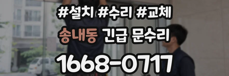 송내동 긴급 문수리