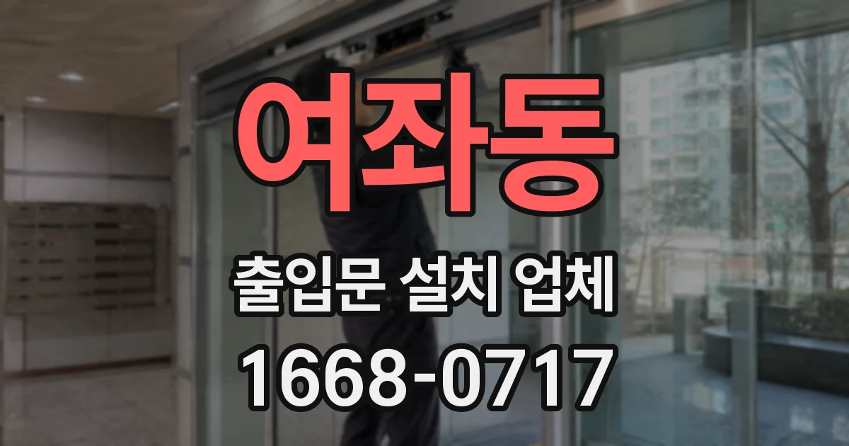 여좌동 출입문 설치 업체