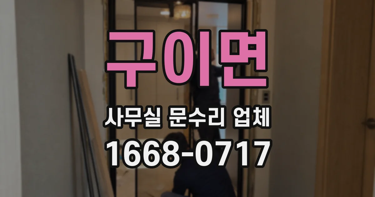 구이면 사무실 문수리 업체