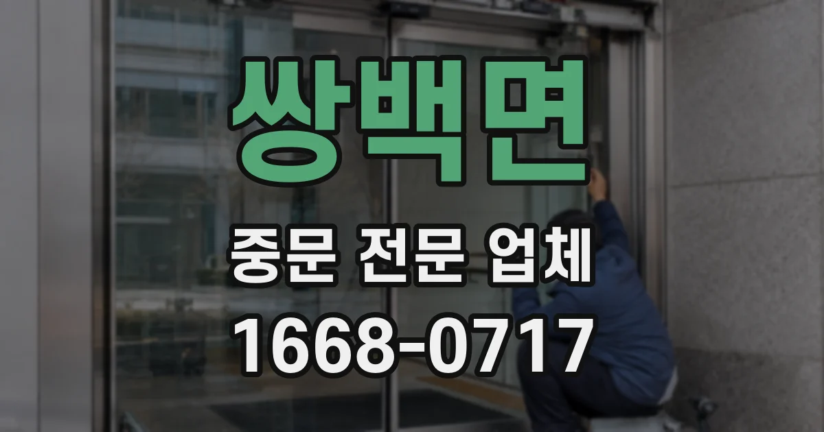 쌍백면 중문 전문 업체