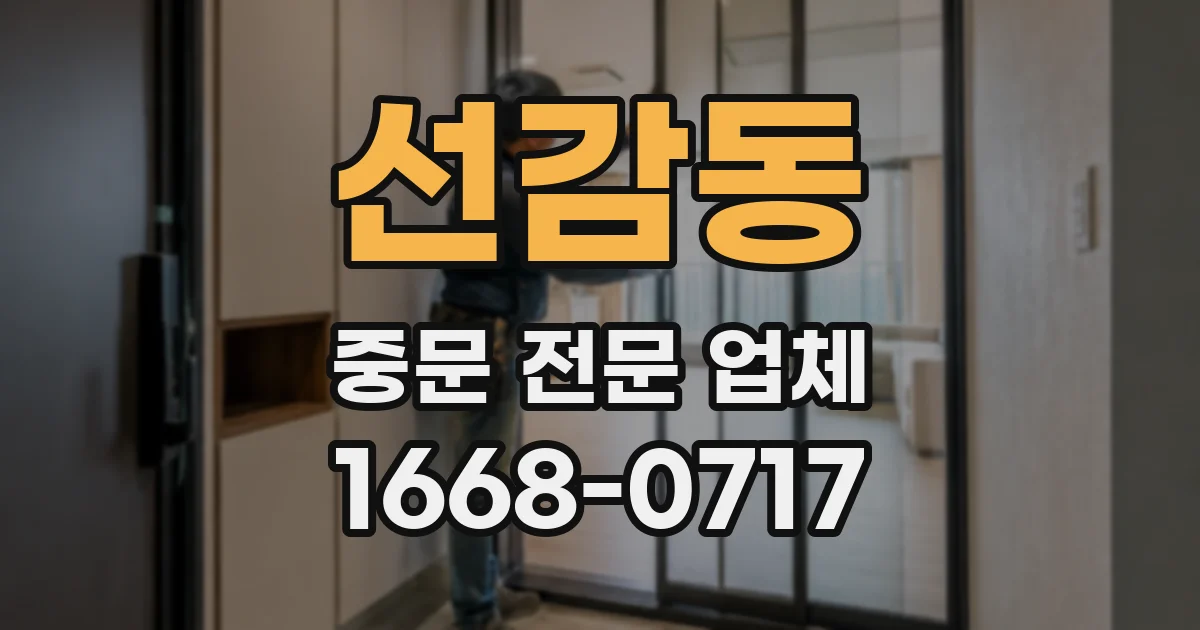 선감동 중문 전문 업체