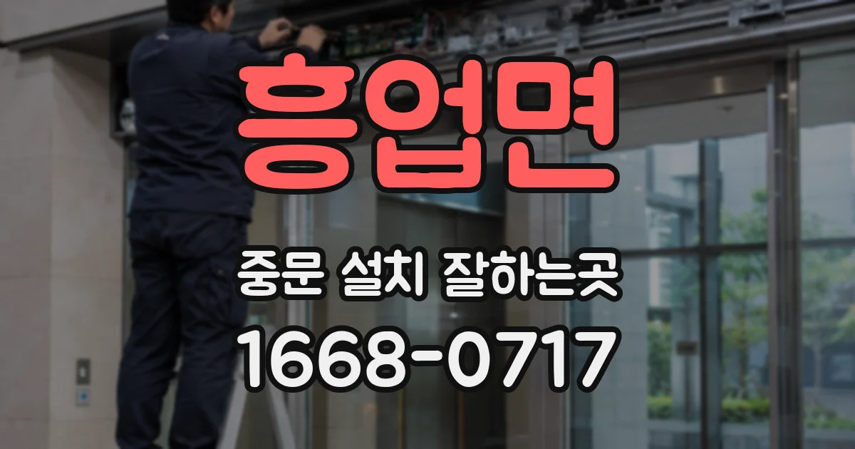 흥업면 중문 설치 잘하는곳