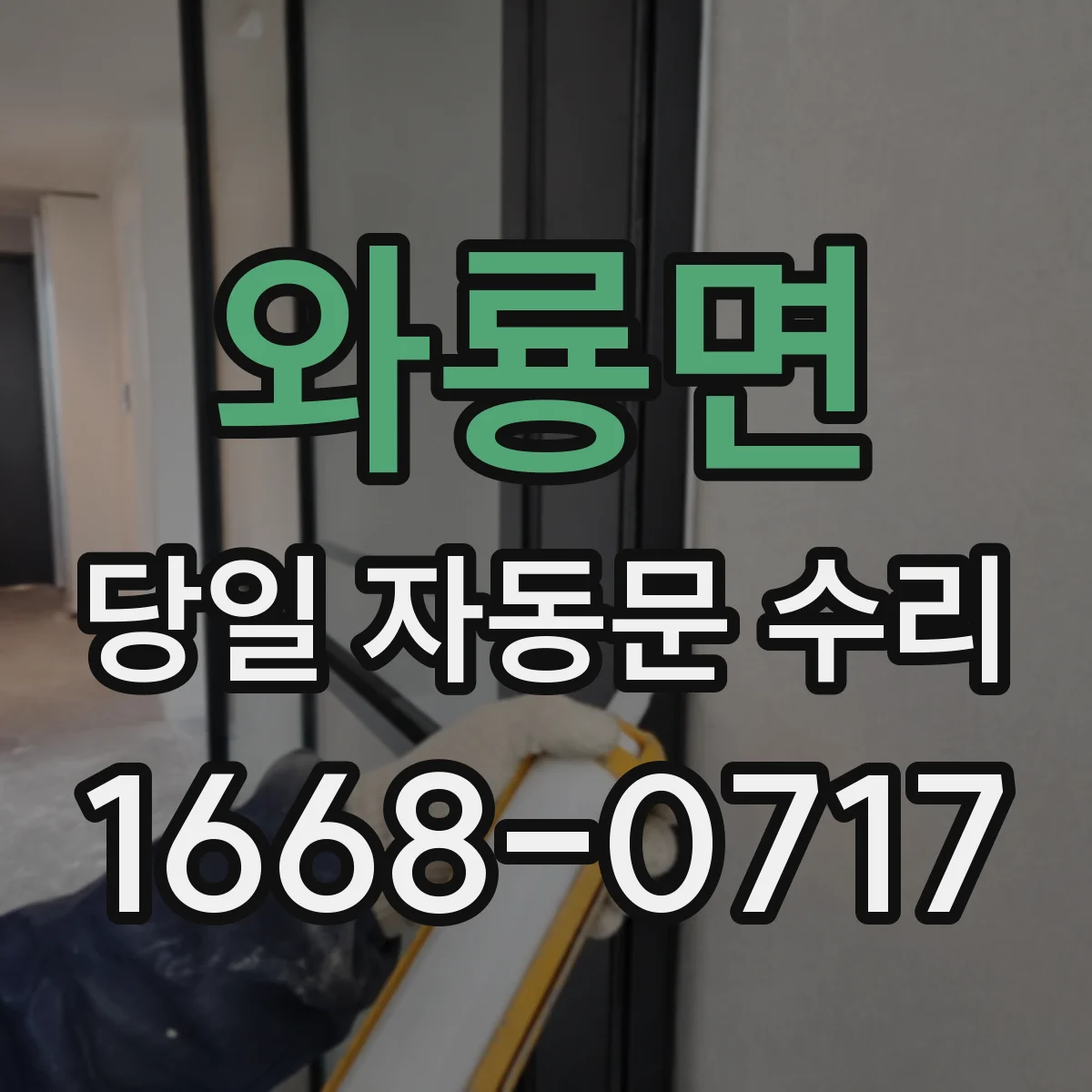 와룡면 당일 자동문 수리