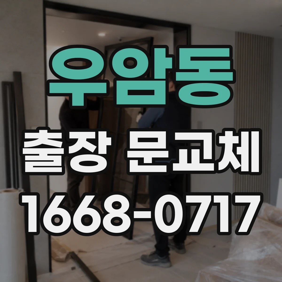 우암동 출장 문교체