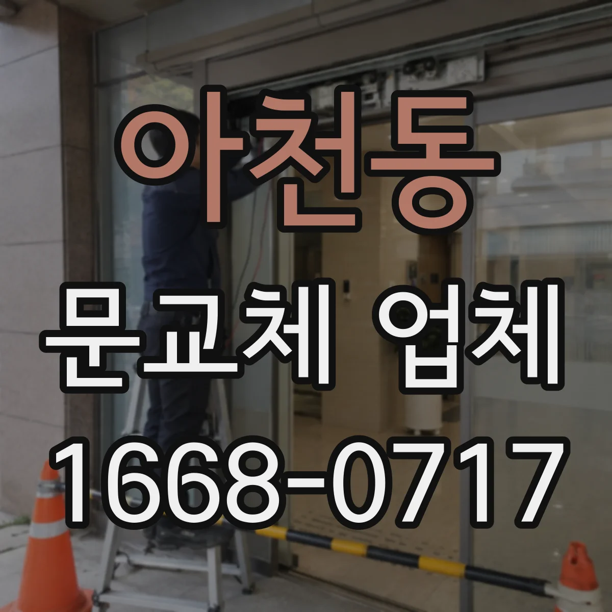 아천동 문교체 업체