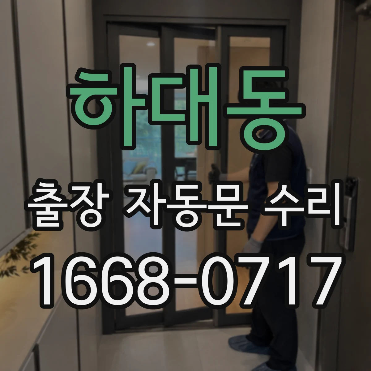 하대동 출장 자동문 수리