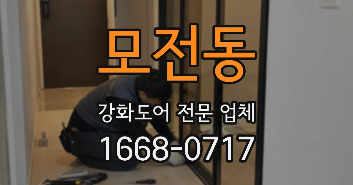 모전동 강화도어 전문 업체