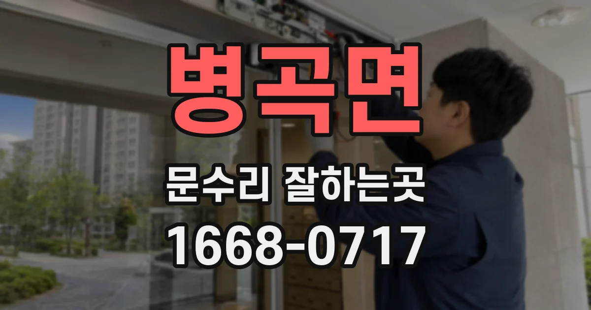 병곡면 문수리 잘하는곳