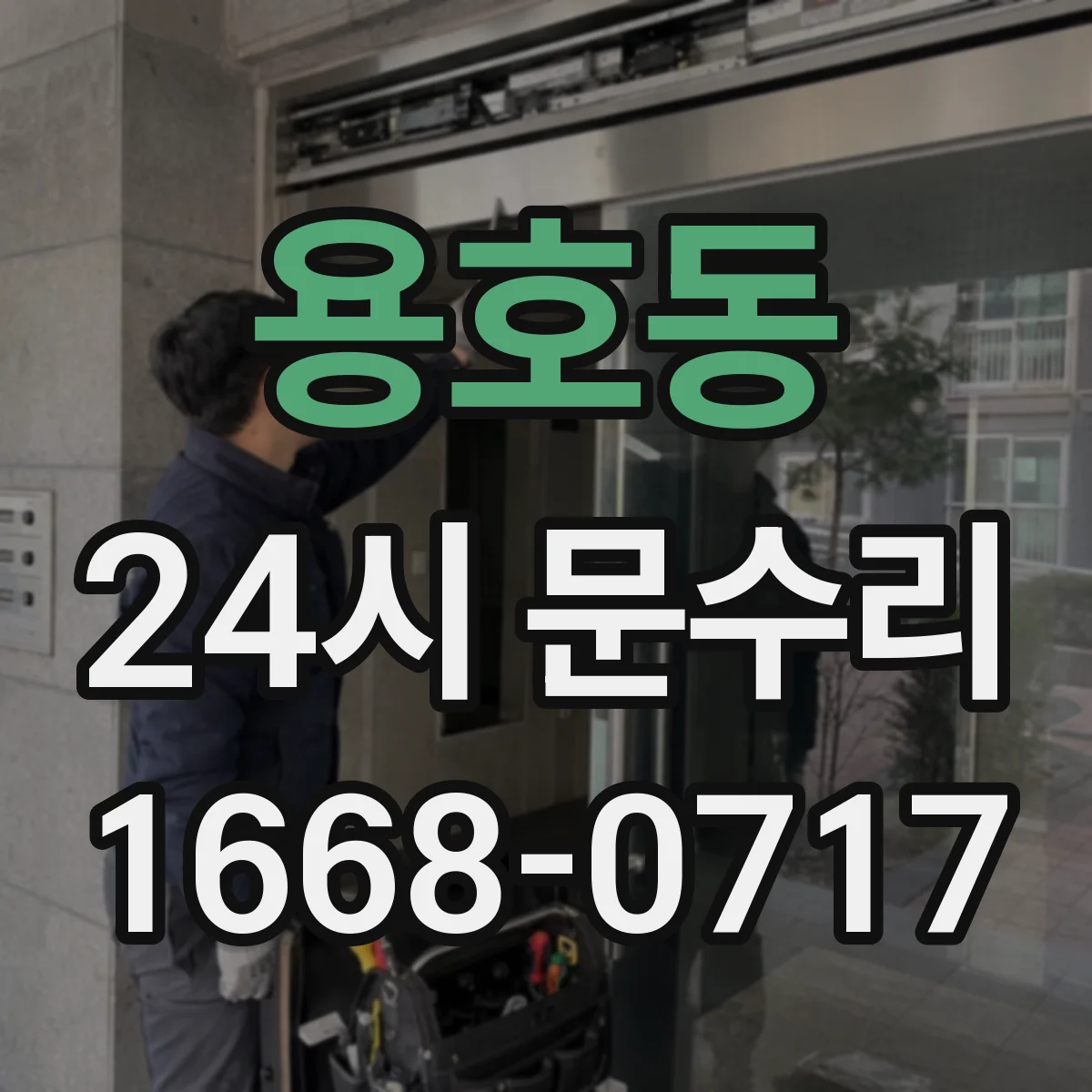 용호동 24시 문수리