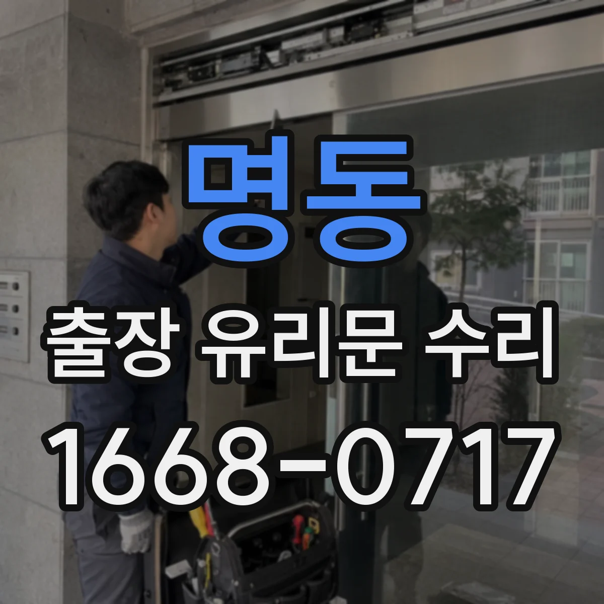 명동 출장 유리문 수리