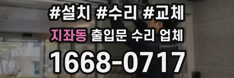 지좌동 출입문 수리 업체